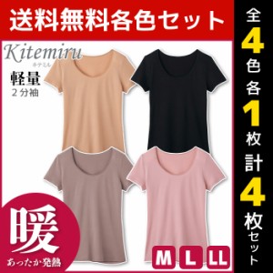 4色1枚ずつ 送料無料4枚セット Kitemiru キテミル 暖か 軽量 2分袖インナー 半袖シャツ グンゼ GUNZE | 女性 婦人 肌着 レディース レデ