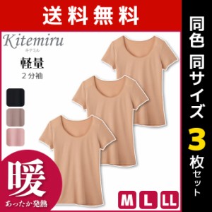 送料無料3枚セット Kitemiru キテミル 暖か 軽量 2分袖インナー 半袖シャツ グンゼ GUNZE | 女性 婦人 肌着 レディース レディス インナ