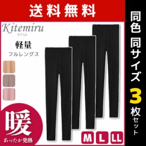 送料無料3枚セット Kitemiru キテミル 暖か 軽量 フルレングス ボトム レギンス グンゼ GUNZE | 女性 下着 婦人 肌着 レディース レディ