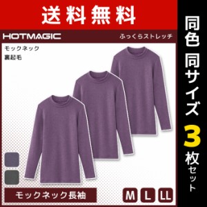 送料無料 同色3枚セット HOTMAGIC ホットマジック ふっくらストレッチ モックネック長袖 インナー 日本製 グンゼ GUNZE | 女性 婦人 レデ