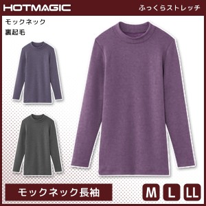 HOTMAGIC ホットマジック ふっくらストレッチ モックネック長袖 インナー 日本製 グンゼ GUNZE | 女性 婦人 レディース レディス 女性肌