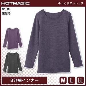 HOTMAGIC ホットマジック ふっくらストレッチ 8分袖インナー インナー 日本製 グンゼ GUNZE | 女性 婦人 レディース レディス 女性肌着 