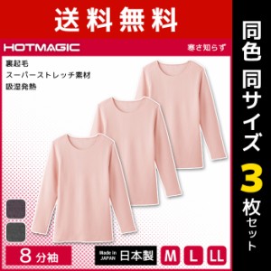 送料無料 同色3枚セット HOTMAGIC ホットマジック 寒さ知らず 8分袖インナー 日本製 グンゼ GUNZE 女性 ヒートテック | レディース 防寒