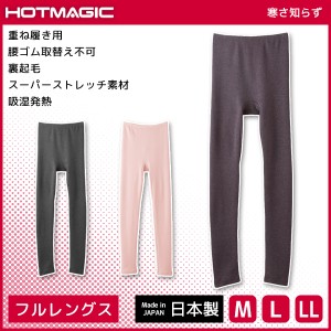 HOTMAGIC ホットマジック 寒さ知らず フルレングス丈ボトム 10分丈 日本製 グンゼ GUNZE 女性 ヒートテック | レディース 防寒インナー 