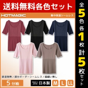 5色1枚ずつ 送料無料5枚セット HOTMAGIC ホットマジック 集中保温シームレス 5分袖インナー 長袖 グンゼ GUNZE 日本製 防寒インナー 温感