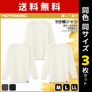 送料無料 同色3枚セット HOTMAGIC ホットマジック 優しく温か 9分袖シャツ インナー グンゼ GUNZE | メンズ 男性 肌着 インナーシャツ ク