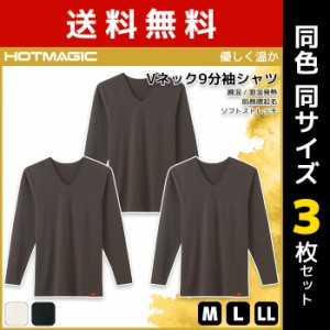 送料無料 同色3枚セット HOTMAGIC ホットマジック 優しく温か Vネック9分袖シャツ インナー グンゼ GUNZE | メンズ 男性 肌着 インナーシ