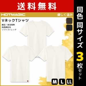 送料無料 同色3枚セット HOTMAGIC ホットマジック 優しく温か VネックTシャツ インナー グンゼ GUNZE | メンズ 男性 肌着 インナーシャツ