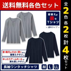 2色2枚ずつ 送料無料4枚セット 着替えにやさしい 長袖ワンタッチシャツ 綿100% グンゼ GUNZE | メンズ 男性 インナーシャツ クルーネック