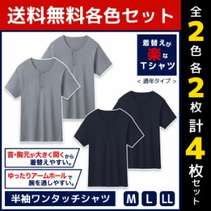 2色2枚ずつ 送料無料4枚セット 着替えにやさしい 半袖ワンタッチシャツ 綿100% グンゼ GUNZE | メンズ 男性 インナーシャツ クルーネック