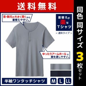 送料無料 同色3枚セット 着替えにやさしい 半袖ワンタッチシャツ 綿100% グンゼ GUNZE | メンズ 男性 インナーシャツ クルーネック 半袖 