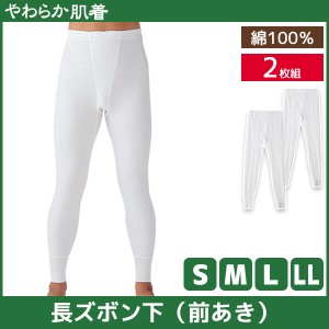 やわらか肌着 長ズボン下 前あき 2枚組 すててこ ズボン下 グンゼ GUNZE | 男性 紳士 メンズ 下着 肌着 インナー ステテコ ずぼん下 もも