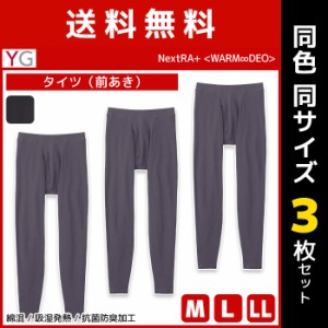 送料無料 同色3枚セット YG ワイジー WARMDRY タイツ 前あき インナー グンゼ GUNZE | メンズ 男性 前開き ステテコ すててこ レギンス 