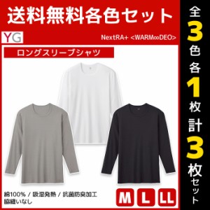 3色1枚ずつ 送料無料3枚セット YG ワイジー WARMDRY ロングスリーブシャツ 綿100% インナー グンゼ GUNZE | メンズ 男性 tシャツ クルー