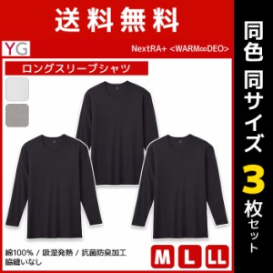 送料無料 同色3枚セット YG ワイジー WARMDRY ロングスリーブシャツ 綿100% インナー グンゼ GUNZE | メンズ 男性 tシャツ クルーネック 