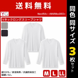 送料無料 同色3枚セット YG ワイジー WARMDRY Vネックロングスリーブシャツ 綿100% インナー グンゼ GUNZE | メンズ 男性 tシャツ vネッ
