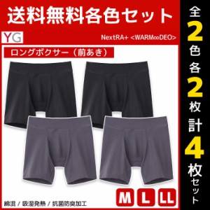 2色2枚ずつ 送料無料4枚セット YG ワイジー WARMDRY ロングボクサー 前あき インナー グンゼ GUNZE | メンズ 男性 前開き ボクサー ショ