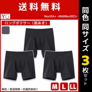 送料無料 同色3枚セット YG ワイジー WARMDRY ロングボクサー 前あき インナー グンゼ GUNZE | メンズ 男性 前開き ボクサー ショーツ メ