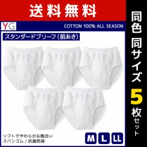 送料無料 同色5枚セット YG ワイジー COTTON100% スタンダードブリーフ 前あき スパンゴム グンゼ GUNZE | メンズ 紳士 男性 下着 肌着 