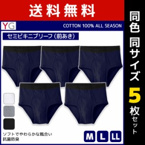 送料無料 同色5枚セット YG ワイジー COTTON100% セミビキニブリーフ 前あき グンゼ GUNZE | メンズ 男性 下着 パンツ メンズブリーフ メ