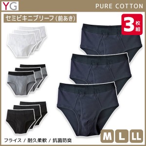 YG ワイジー セミビキニブリーフ 前あき 3枚組 ボトムス インナー グンゼ GUNZE | メンズ 男性 下着 肌着 パンツ メンズビキニ ブリーフ 