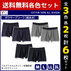 3色2枚ずつ 送料無料6枚セット YG ワイジー COTTON100% ボクサーブリーフ 前あき グンゼ GUNZE| メンズ 紳士 男性 下着 肌着 パンツ ボク