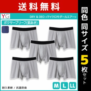 送料無料 同色5枚セット YG ワイジー DRY&DEO ボクサーブリーフ 前あき グンゼ GUNZE | メンズ 男性 下着 肌着 パンツ ボクサー ブリーフ