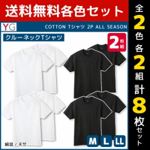 2色2組ずつ 送料無料4組セット 計8枚 YG ワイジー クルーネックTシャツ 半袖丸首 2枚組 グンゼ GUNZE | メンズ 男性 肌着 男性肌着 イン