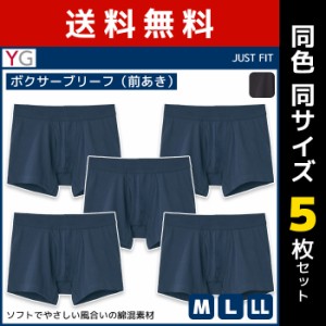 送料無料 同色5枚セット YG ワイジー ボトムス ボクサーブリーフ 前あき グンゼ GUNZE | メンズ 紳士 男性 下着 肌着 パンツ ボクサー ブ