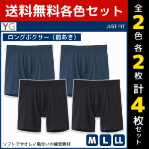 2色2枚ずつ 送料無料4枚セット YG ワイジー ボトムス ロングボクサー 前あき グンゼ GUNZE | メンズ 男性 下着 パンツ ボクサー ブリーフ