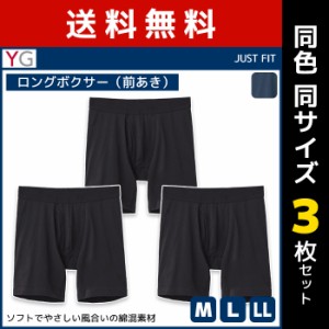 送料無料 同色3枚セット YG ワイジー ボトムス ロングボクサー 前あき グンゼ GUNZE | メンズ 紳士 男性 下着 肌着 パンツ ボクサー ブリ