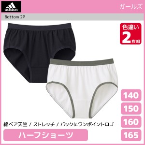 ジュニアレディース adidas アディダス ハーフショーツ 2枚組 パンツ グンゼ GUNZE | 女の子 ガールズ 女児 子供 ショーツ 小学生 中学生