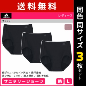 送料無料 同色3枚セット adidas アディダス サニタリーショーツ パンツ グンゼ GUNZE | 女性 レディース 婦人 サニタリー ショーツ 生理 