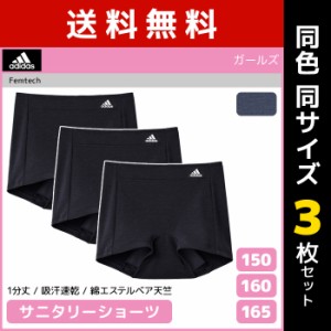 送料無料 同色3枚セット ジュニアレディース adidas アディダス サニタリーショーツ 1分丈 グンゼ GUNZE | 女の子 サニタリーパンツ ガー