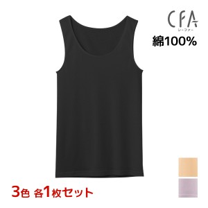 3色1枚ずつ 送料無料3枚セット CFA さわやか綿100 タンクトップ インナー 日本製 グンゼ GUNZE | 女性 レディース 下着 肌着 レディース