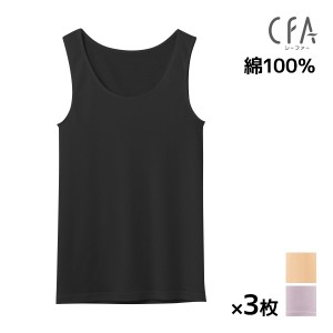 送料無料 同色3枚セット CFA さわやか綿100 タンクトップ インナー 日本製 グンゼ GUNZE | 女性 レディース 下着 肌着 レディースインナ