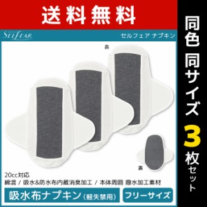 送料無料 同色3枚セット SELFEAR セルフェア ナプキン 吸水布ナプキン 軽失禁用 グンゼ GUNZE | 女性 レディース 布ナプキン ナプキン 布