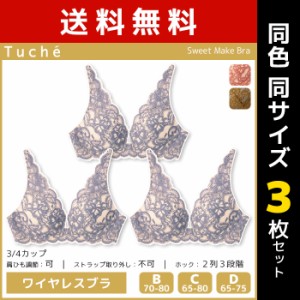 送料無料 同色3枚セット Tuche トゥシェ Sweet Make Bra ワイヤレスブラジャー ブラ グンゼ GUNZE | 女性 レディース ブラジャー ワイヤ