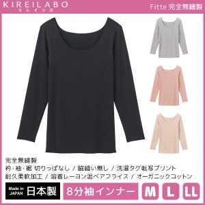 KIREILABO キレイラボ Fitte フィッテ 8分袖インナー 完全無縫製 長袖 日本製 グンゼ GUNZE | 女性 レディース レディス 下着 肌着 イン