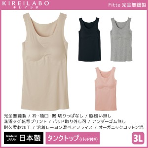 KIREILABO キレイラボ Fitte フィッテ 完全無縫製 パッド付きタンクトップ 3Lサイズ ブラトップ 日本製 グンゼ GUNZE | 大きいサイズ 下