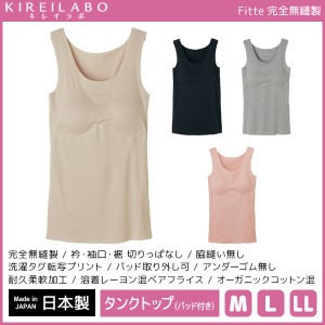 KIREILABO キレイラボ Fitte フィッテ 完全無縫製 パッド付きタンクトップ ブラトップ 日本製 グンゼ GUNZE | 女性 下着 肌着 レディース