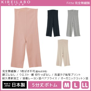 KIREILABO キレイラボ Fitte フィッテ 完全無縫製 5分丈 ボトム 日本製 グンゼ GUNZE | 女性 婦人 下着 肌着 レディース インナー レディ