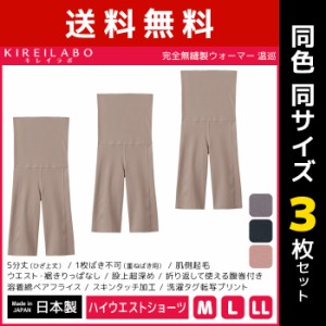 送料無料 同色3枚セット KIREILABO キレイラボ 完全無縫製 ウォーマー 温巡 5分丈 ハイウエストボトム レギンス グンゼ GUNZE 日本製 | 