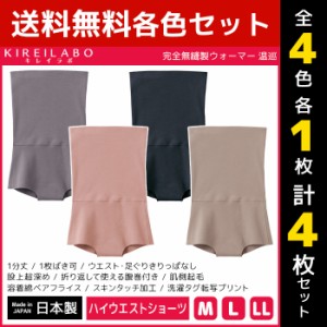 4色1枚ずつ 送料無料4枚セット KIREILABO キレイラボ 完全無縫製 ウォーマー 温巡 1分丈 ハイウエストショーツ パンツ グンゼ GUNZE 日本