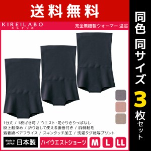 送料無料 同色3枚セット KIREILABO キレイラボ 完全無縫製 ウォーマー 温巡 1分丈 ハイウエストショーツ パンツ グンゼ GUNZE 日本製 | 