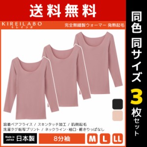 送料無料 同色3枚セット KIREILABO キレイラボ 完全無縫製 ウォーマー 発熱起毛 8分袖ウォーマー グンゼ GUNZE 日本製 温感 防寒インナー