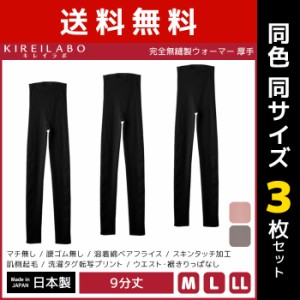 送料無料 同色3枚セット KIREILABO キレイラボ 完全無縫製 ウォーマー 綿混起毛 9分丈ウォーマー レギンス グンゼ GUNZE 日本製 温感 防