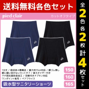 2色2枚ずつ 送料無料4枚セット ジュニアレディース pied clair ピエクレール 吸収型 サニタリーショーツ カットオフ グンゼ GUNZE | 女の