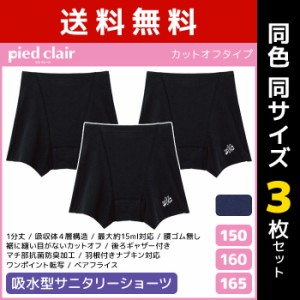 送料無料 同色3枚セット ジュニアレディース pied clair ピエクレール 吸収型 サニタリーショーツ カットオフ グンゼ GUNZE | 女の子 サ