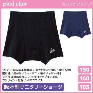 ジュニアレディース pied clair ピエクレール 吸収型 サニタリーショーツ カットオフ グンゼ GUNZE | 女の子 サニタリーパンツ ガールズ 